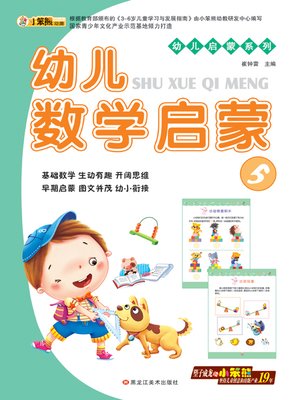 cover image of 幼儿数学启蒙5 (Early Childhood Mathematics Enlightenment 5)